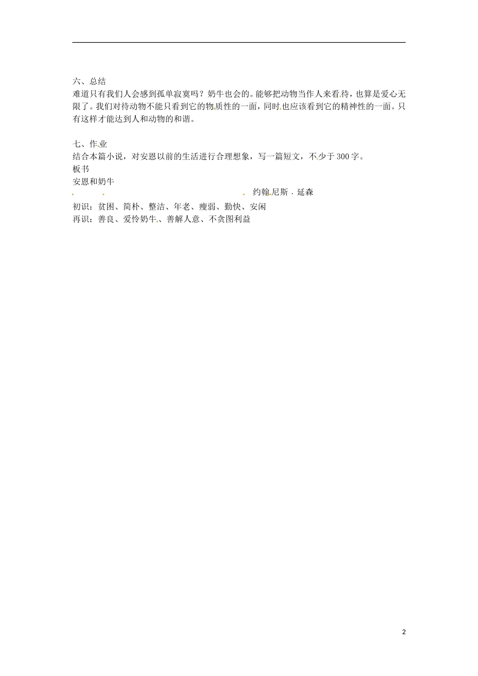 江苏省常州市花园中学七年级语文上册-4.安恩与奶牛教案-苏教版_第2页