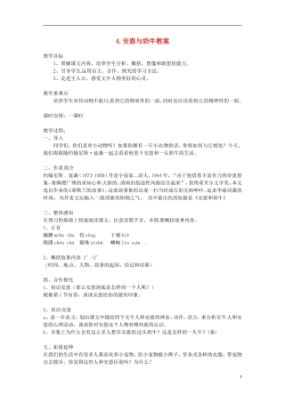 江苏省常州市花园中学七年级语文上册-4.安恩与奶牛教案-苏教版