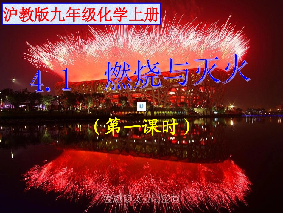 (骨干教师竞赛作品)初中化学-燃烧与灭火课件_第1页