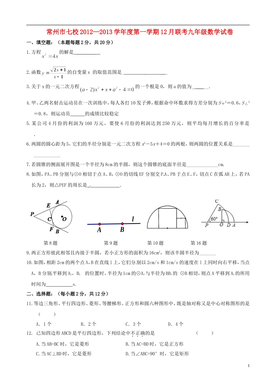 江苏省常州市七校2013届九年级数学12月联考试题-苏科版_第1页