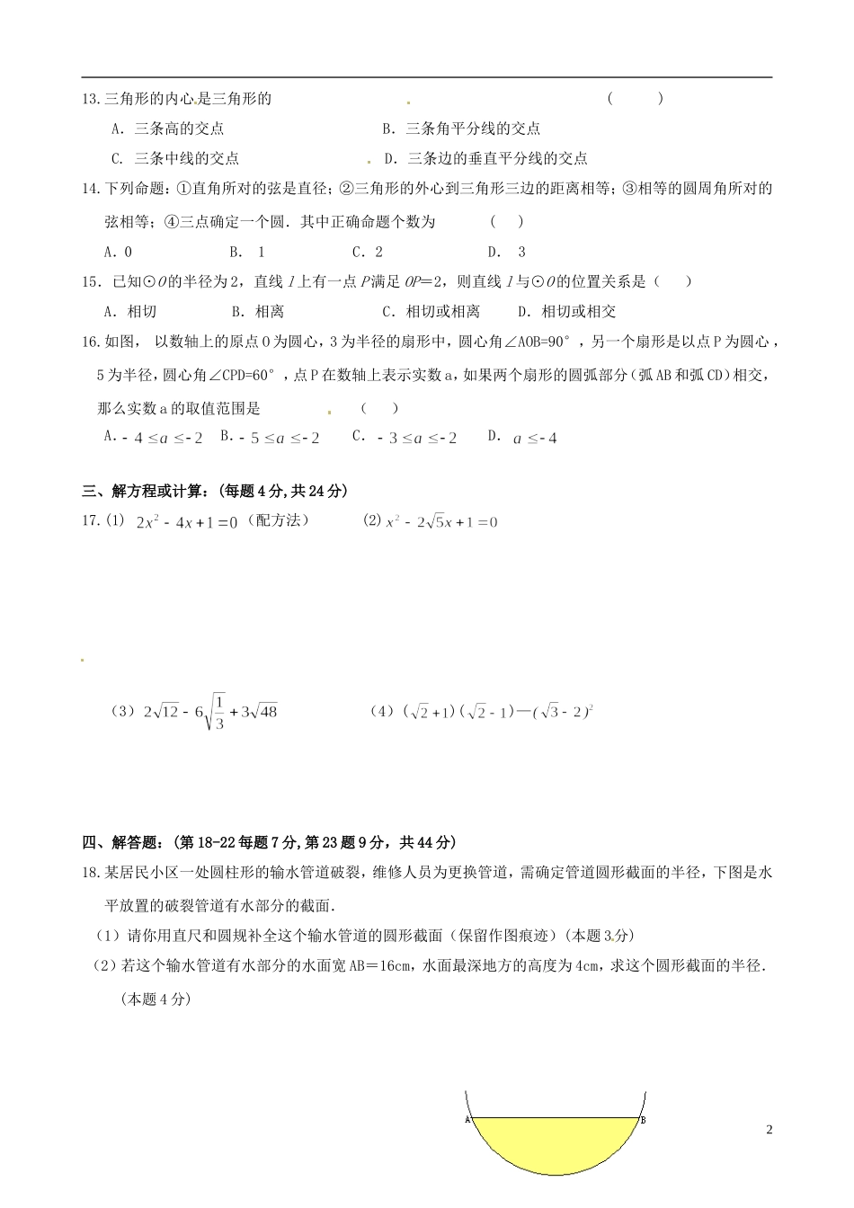 江苏省常州市七校2013届九年级数学12月联考试题-苏科版_第2页