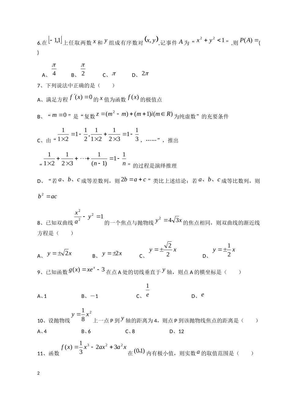 福建省四地六校2012-2013学年高二数学下学期第一次联考试题-文-新人教A版_第2页