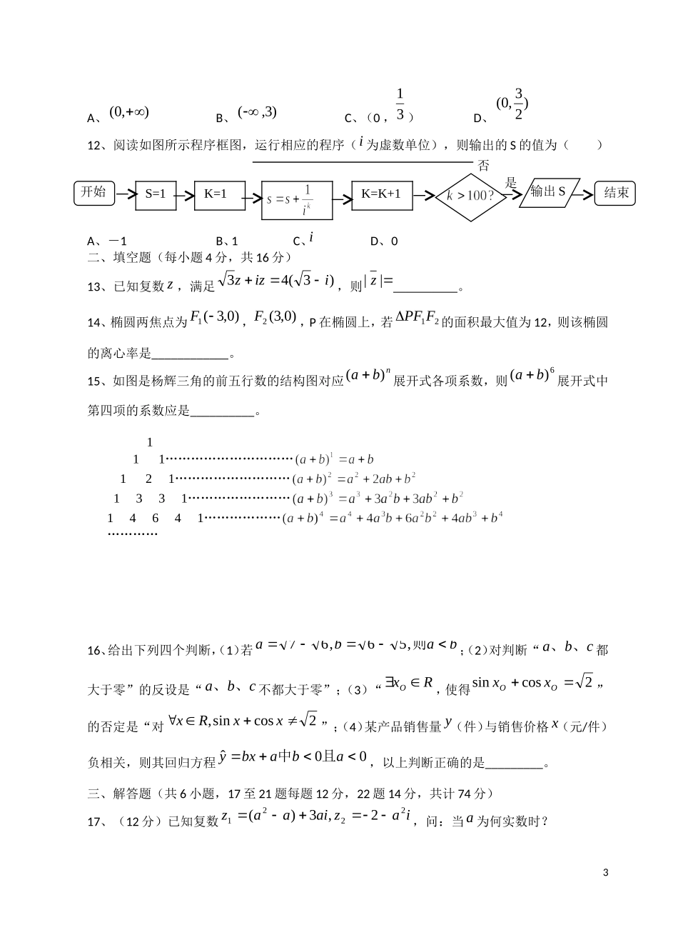 福建省四地六校2012-2013学年高二数学下学期第一次联考试题-文-新人教A版_第3页