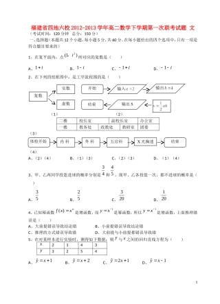福建省四地六校2012-2013学年高二数学下学期第一次联考试题-文-新人教A版