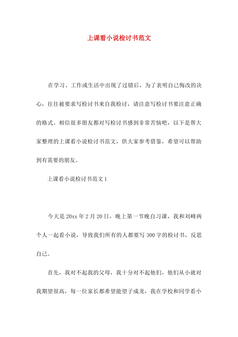 上课看小说检讨书范文_第1页