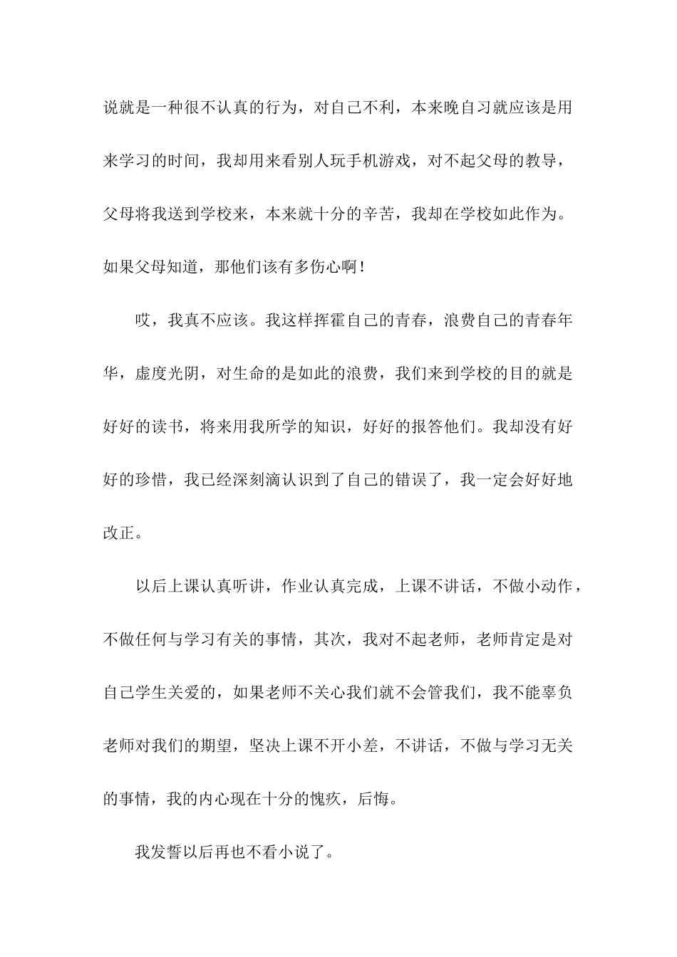 上课看小说检讨书范文_第2页