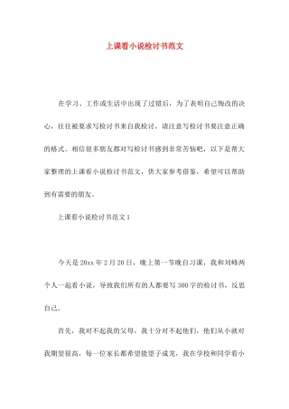 上课看小说检讨书范文