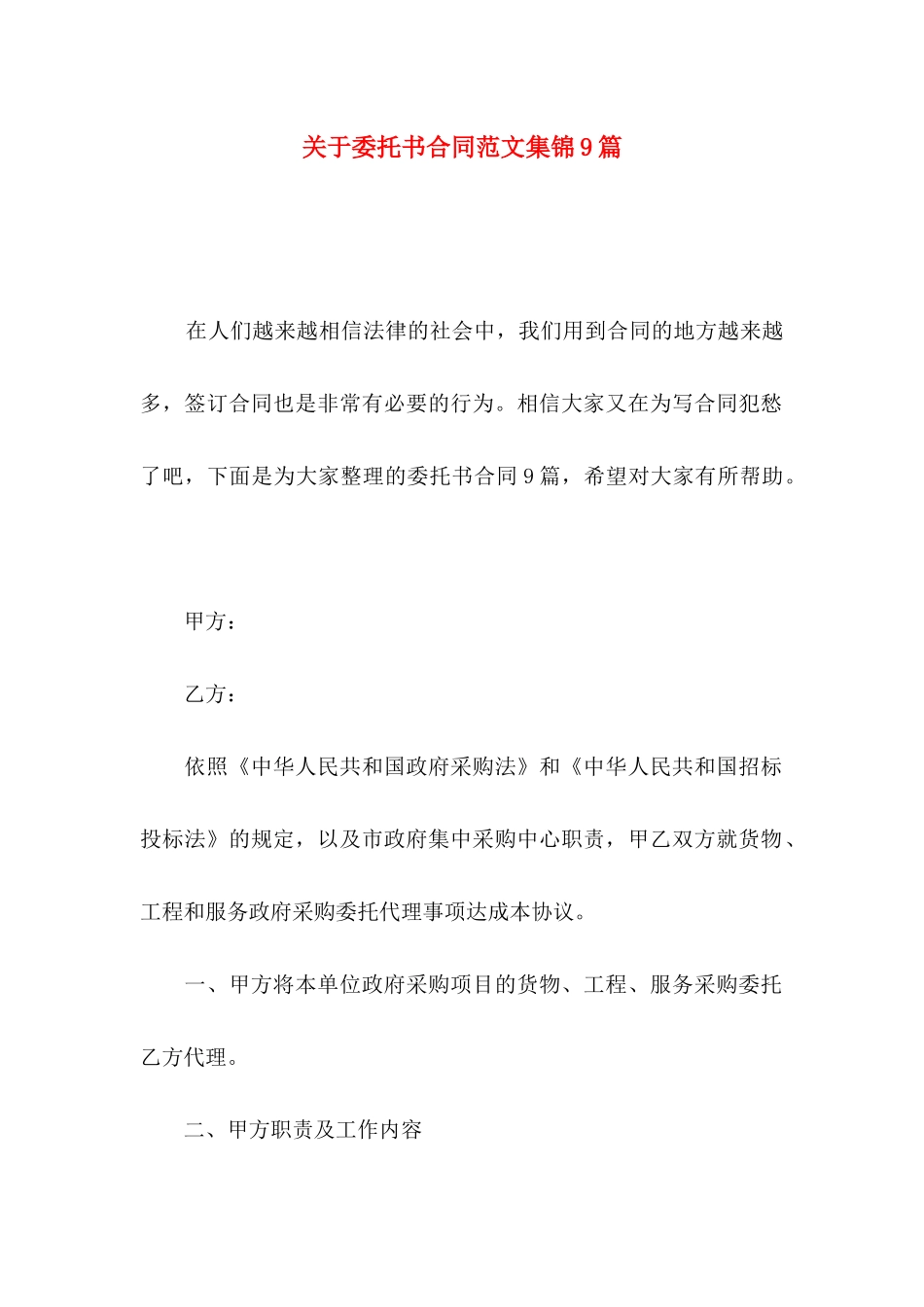 委托书合同范文集锦9篇_第1页