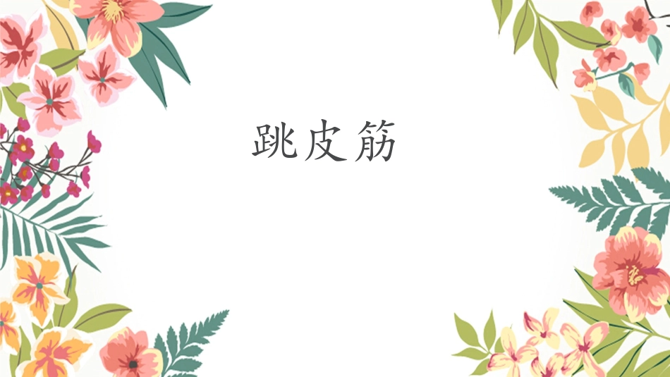 5健康游戏我常玩_第3页