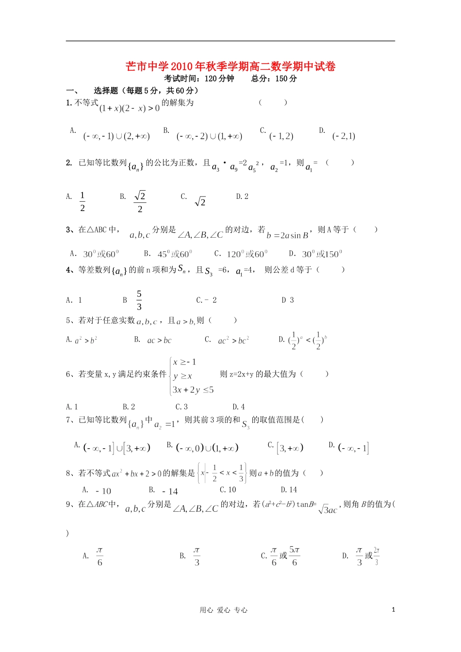 云南省德宏州潞西市芒市中学2010-2011学年高二数学上学期期中考试(无答案)新人教版_第1页