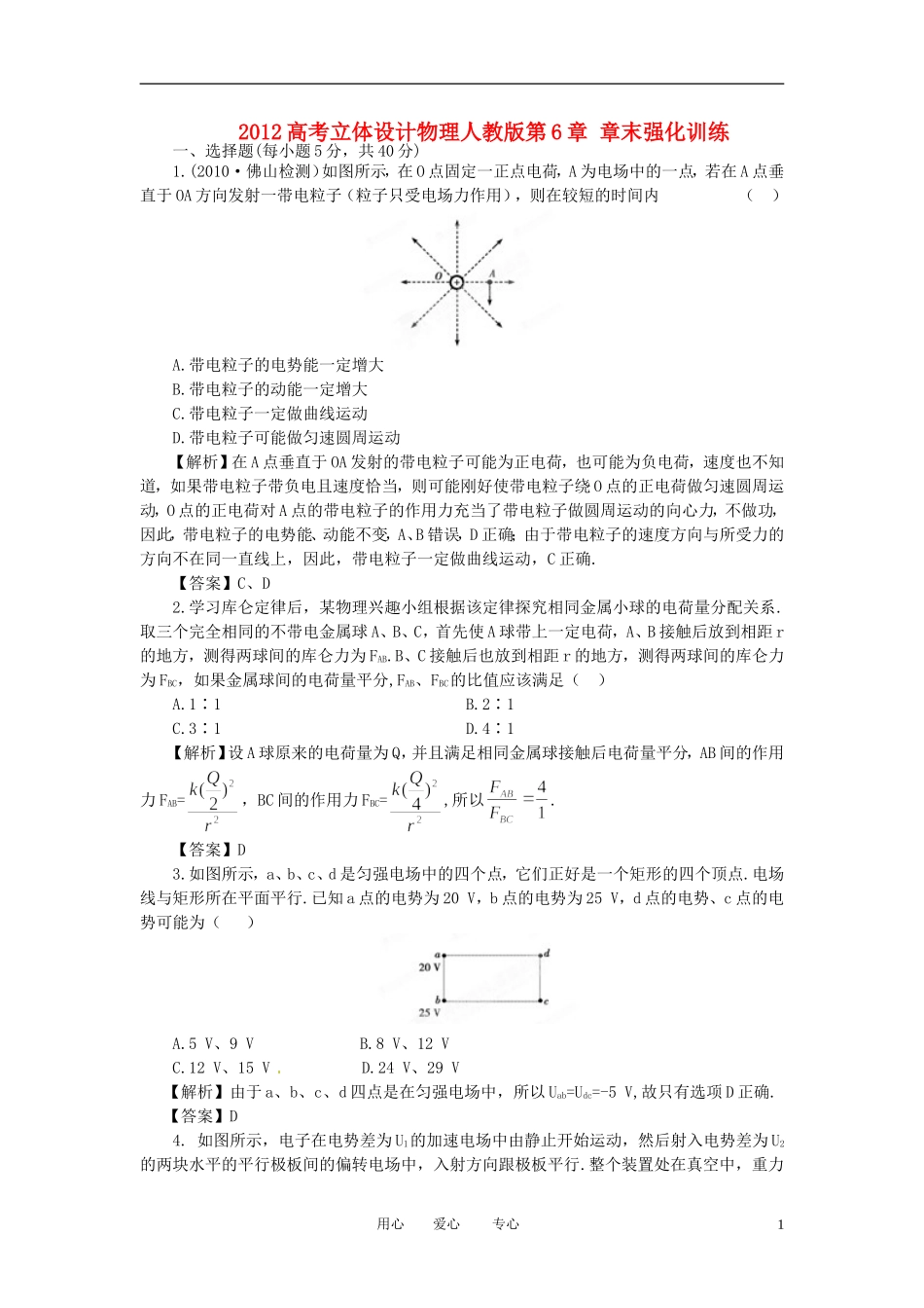 【立体设计】2012高考物理-第6章-章末强化训练-新人教版_第1页