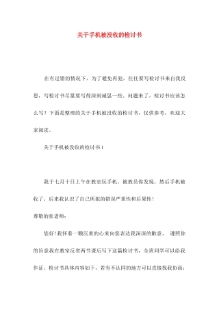 手机被没收的检讨书