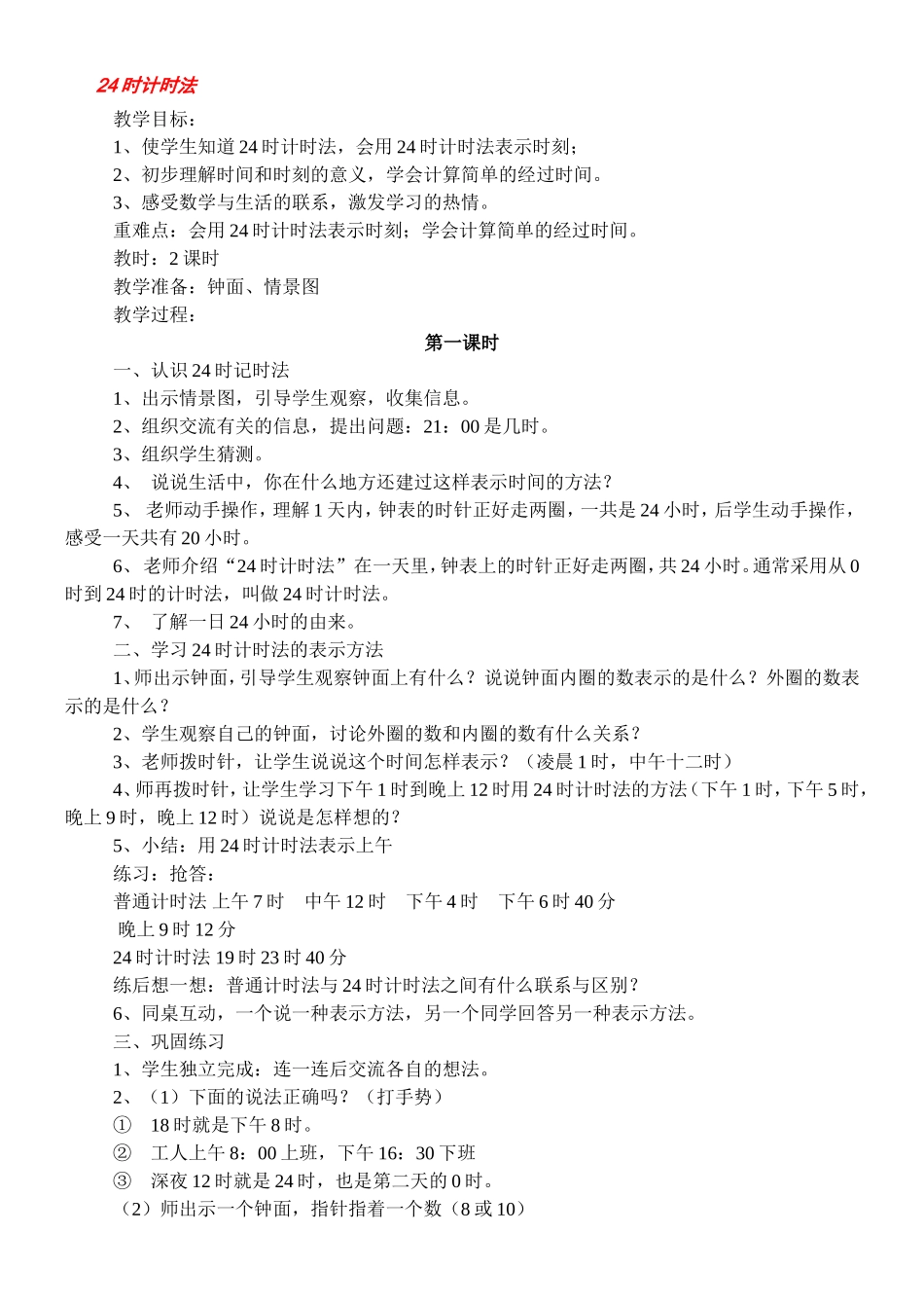 人教2011版小学数学三年级24时计时法_第1页