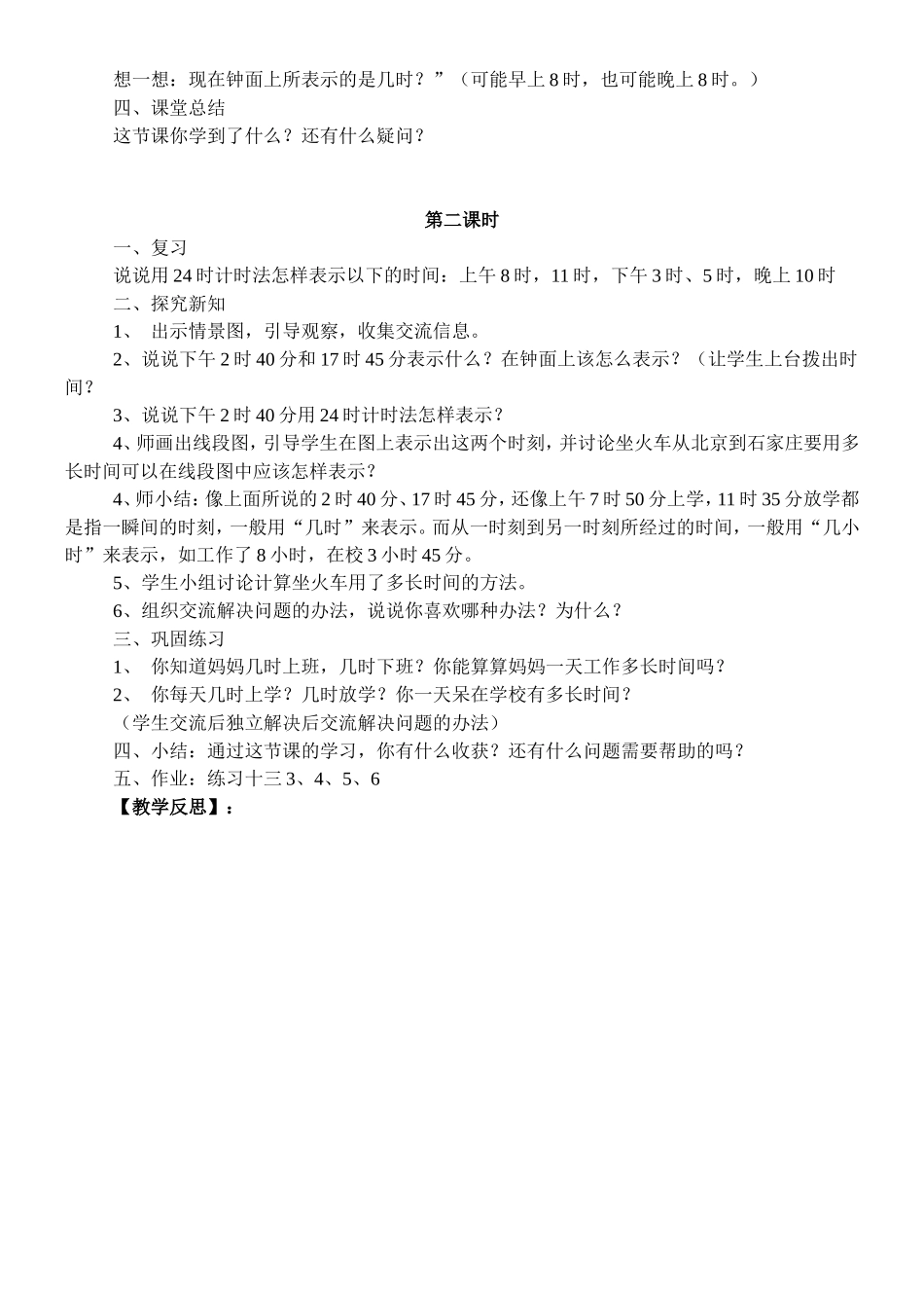 人教2011版小学数学三年级24时计时法_第2页