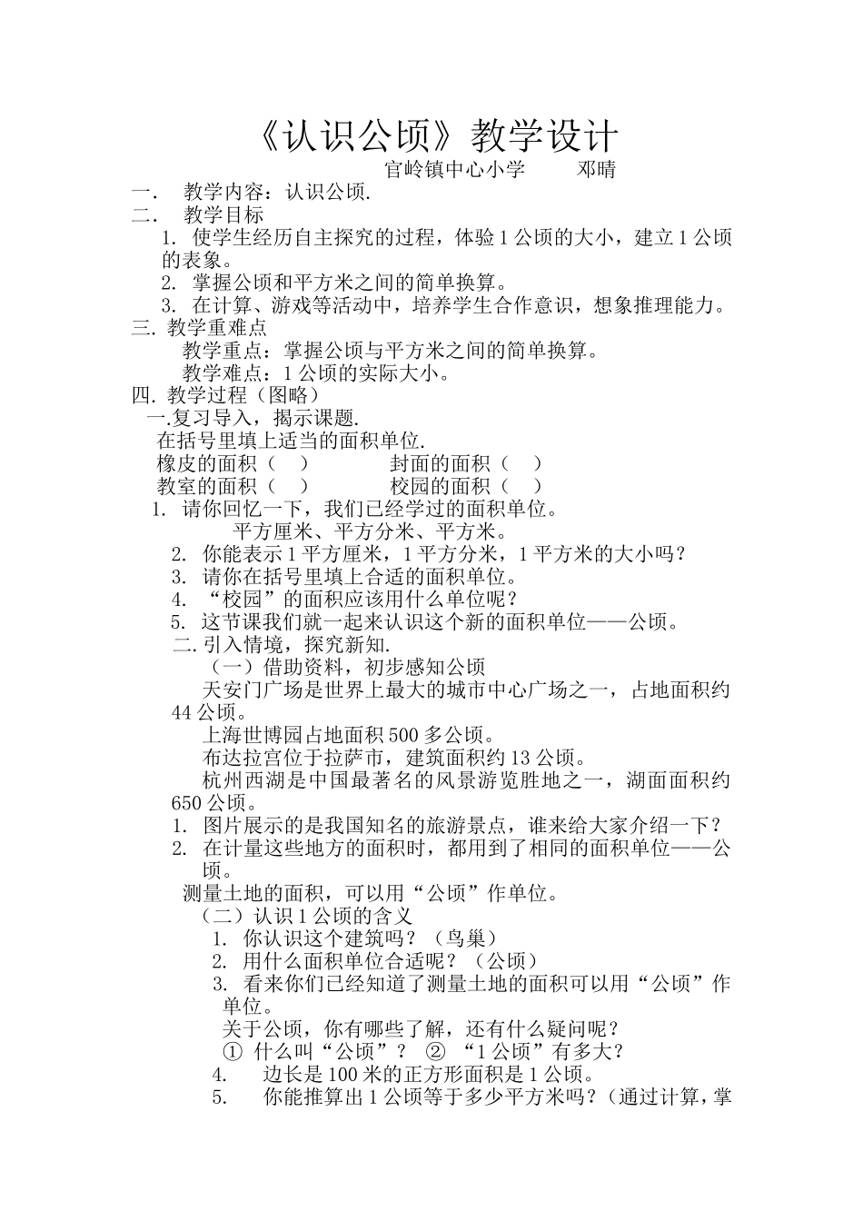 小学人教四年级数学公顷-(4)_第1页
