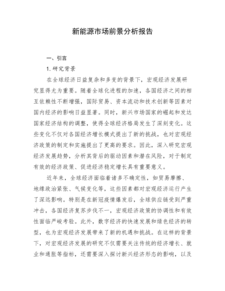 新能源市场前景分析报告_第1页