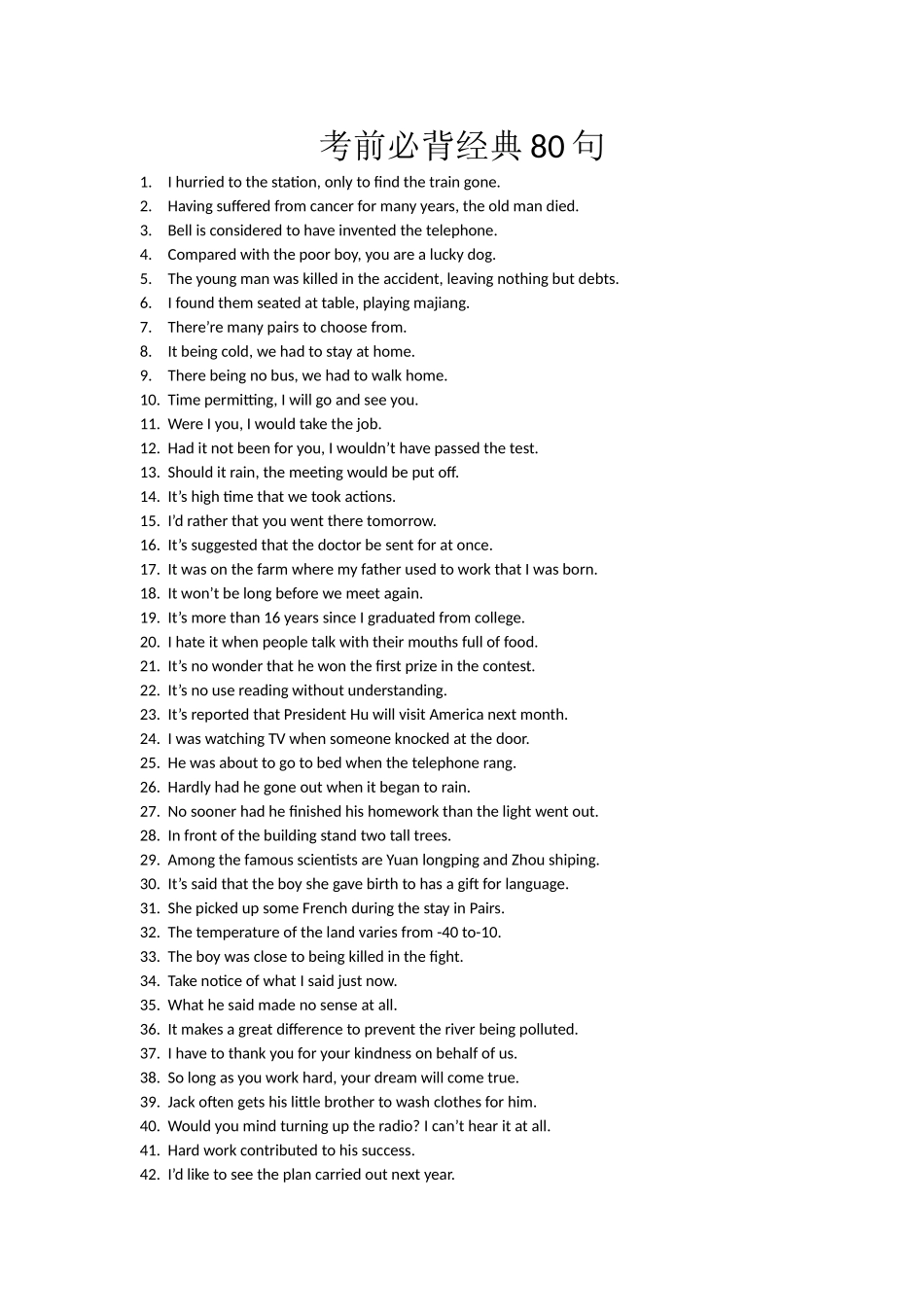 考前必背经典80句_第1页