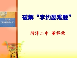第16课-综合探究：破解“李约瑟难题”