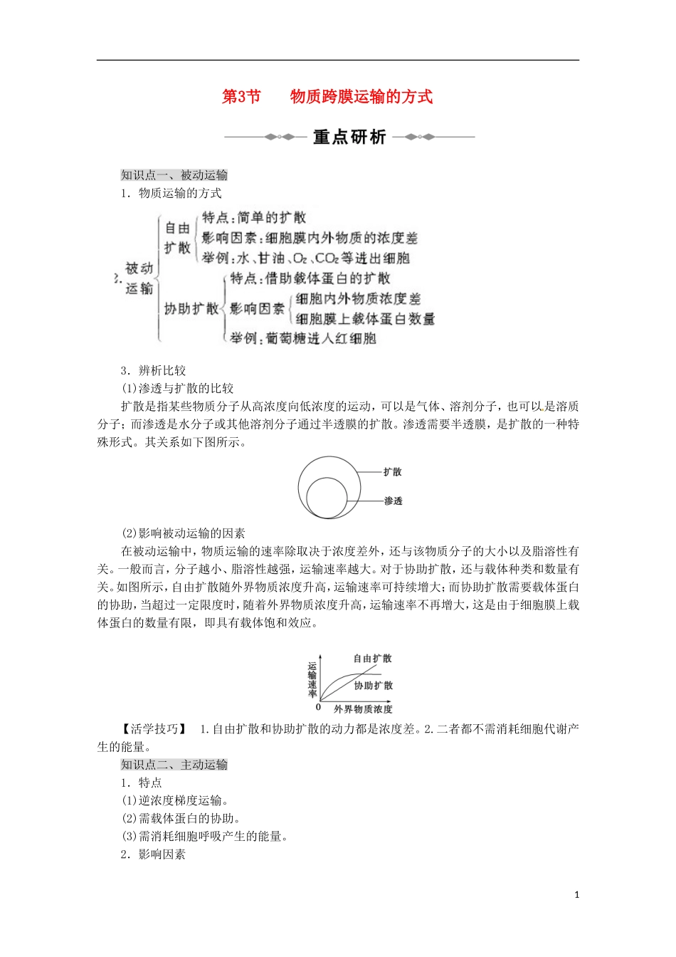 山西省吕梁市高中生物《物质跨膜运输的方式》学案-新人教版必修2_第1页
