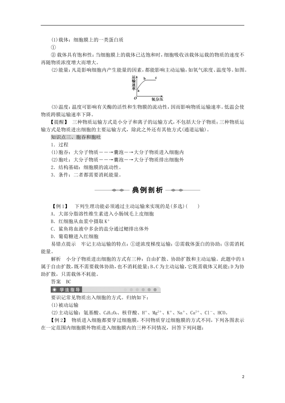 山西省吕梁市高中生物《物质跨膜运输的方式》学案-新人教版必修2_第2页