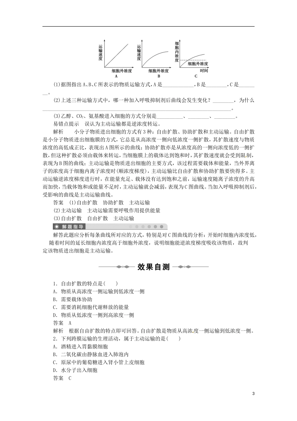 山西省吕梁市高中生物《物质跨膜运输的方式》学案-新人教版必修2_第3页