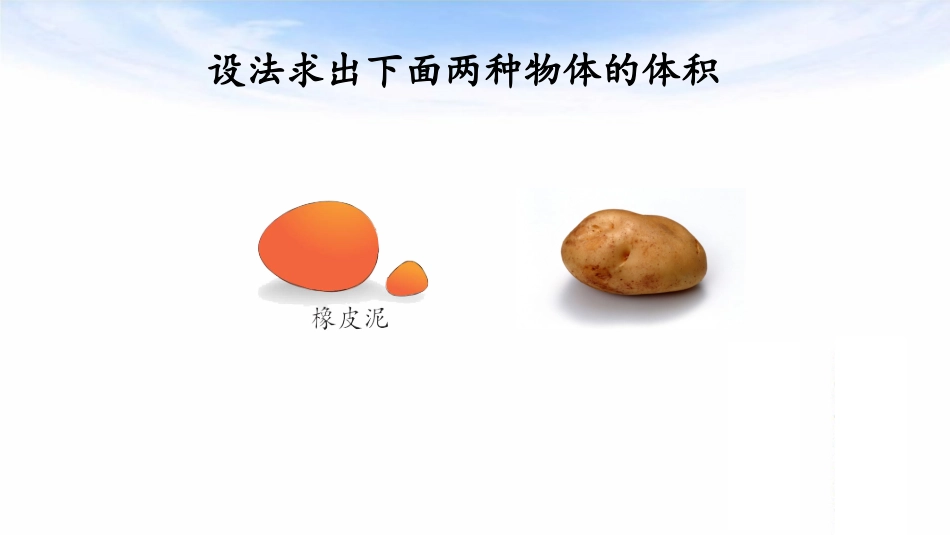 相关链接(测量不规则物体的体积)_第3页