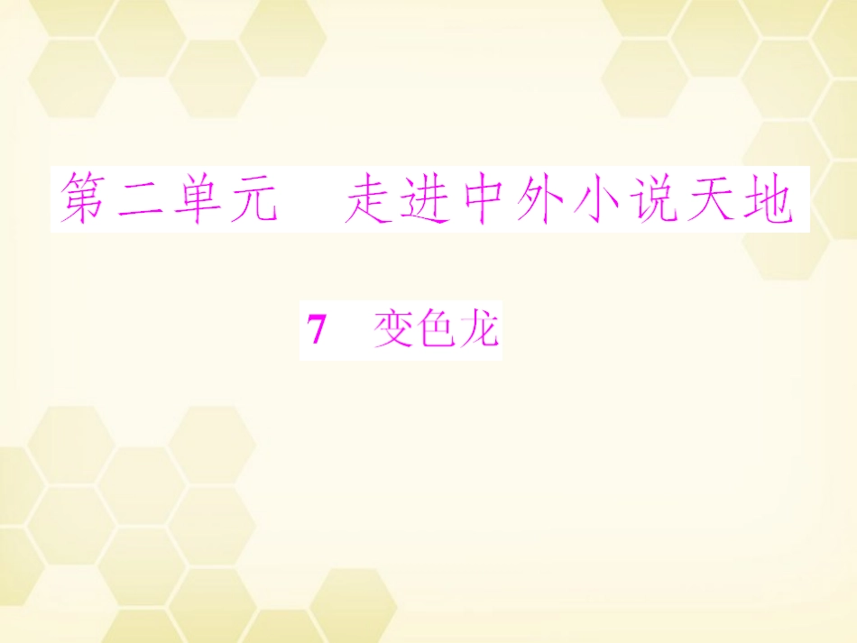 《随堂优化训练》2011年九年级语文下册-第二单元第7课-变色龙配套课件-冀教版_第1页
