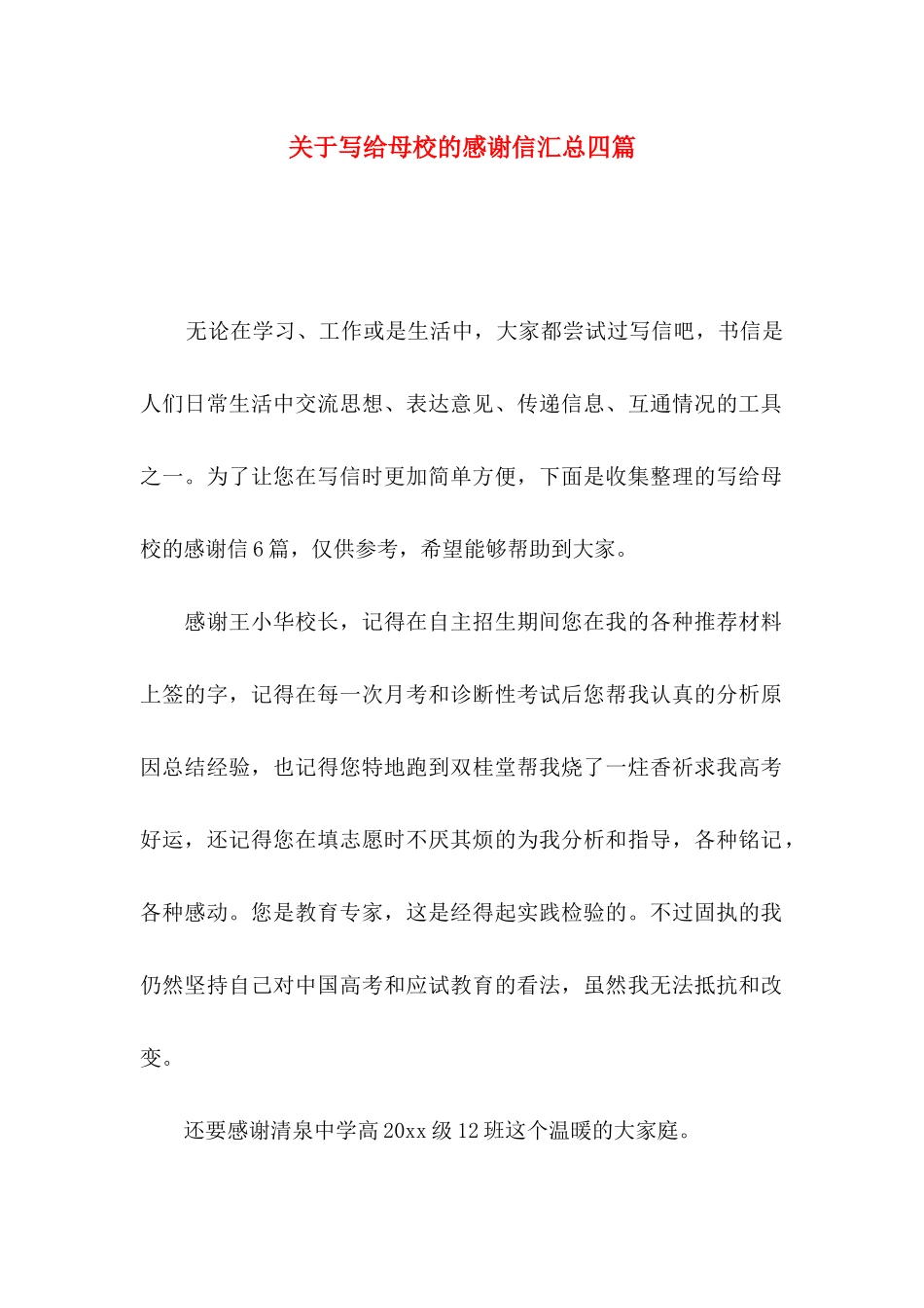 写给母校的感谢信汇总四篇_第1页