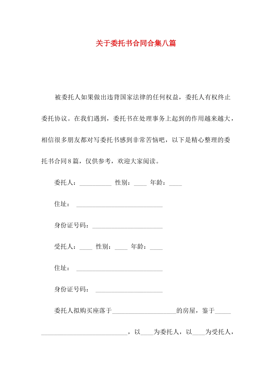 委托书合同合集八篇_第1页