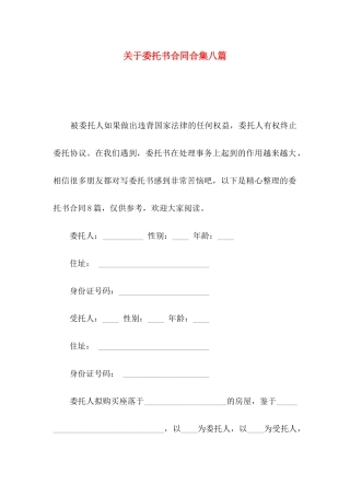 委托书合同合集八篇