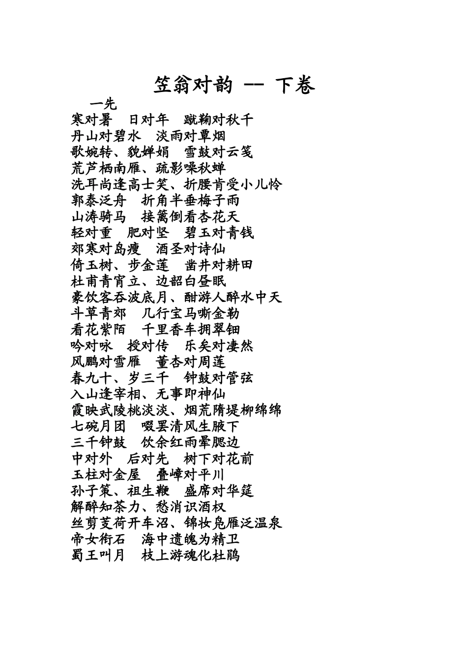笠翁对韵下-Microsoft-Word-文档_第1页