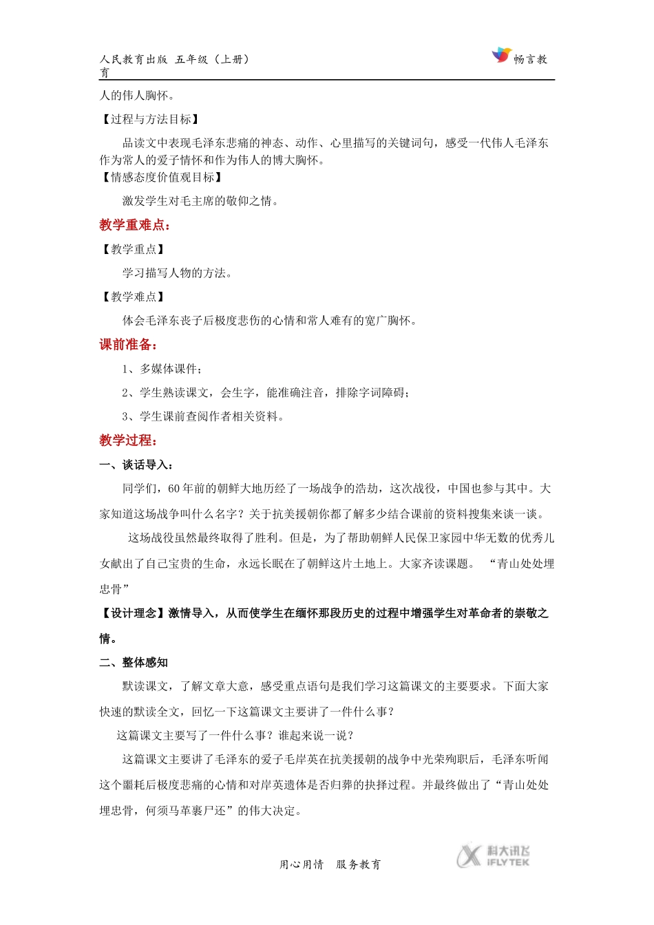 【教学设计】《青山处处埋忠骨》(语文人教版五上)_第2页