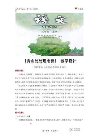 【教学设计】《青山处处埋忠骨》(语文人教版五上)