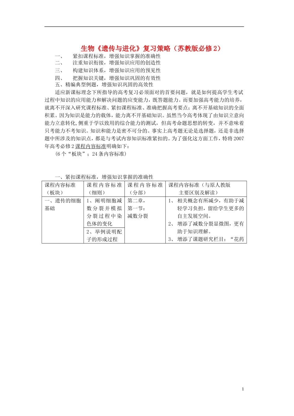 高中生物-复习建议-苏教版必修2_第1页