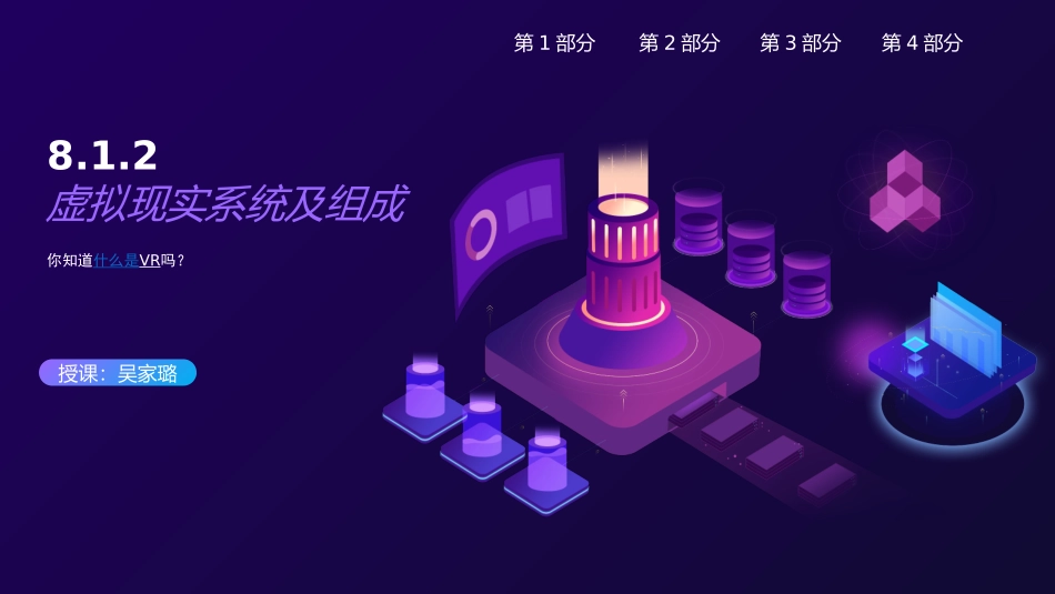 8.1.2虚拟现实系统的组成及特点_第1页