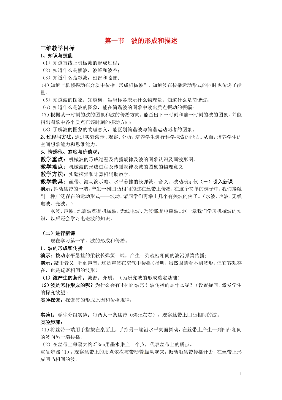高中物理-《波的形成和描述》教案-鲁科版选修3-4_第1页