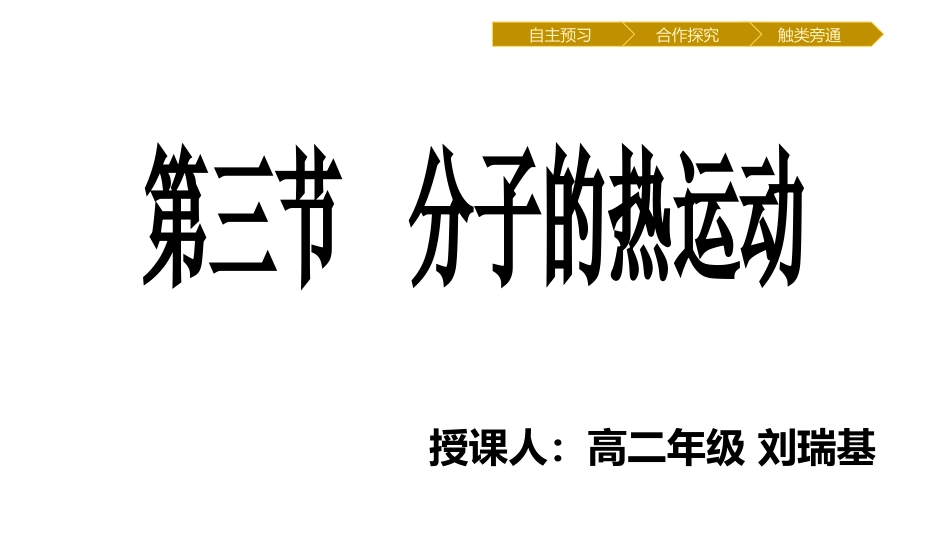 第03节分子的热运动_第1页