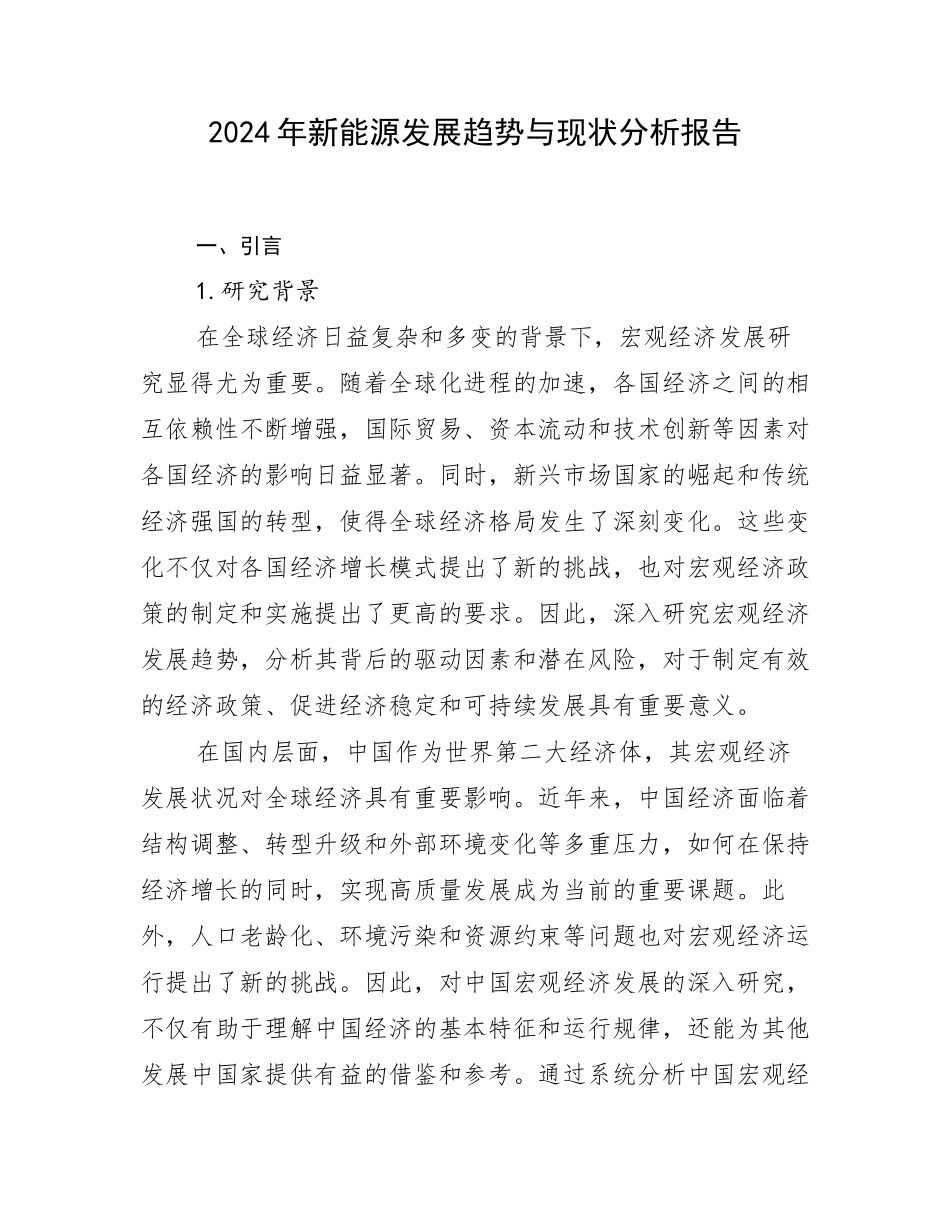 2024年新能源发展趋势与现状分析报告_第1页