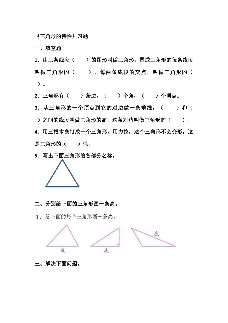 小学数学2011版本小学四年级《三角形的特性1》课后作业_第1页