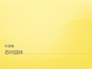 苏州园林的PPT