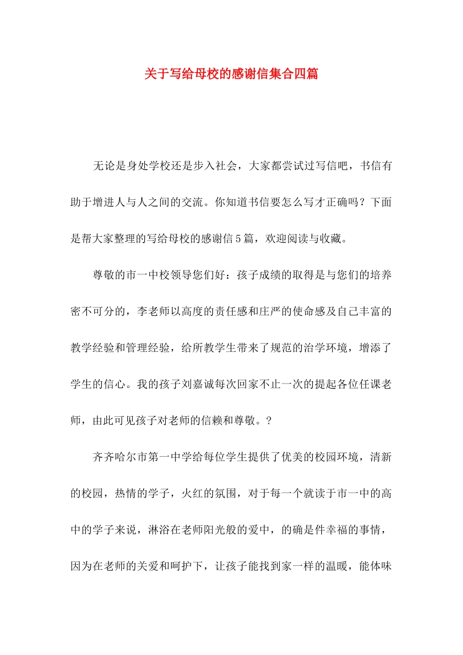 写给母校的感谢信集合四篇_第1页