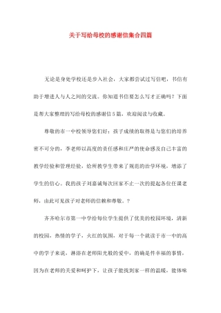 写给母校的感谢信集合四篇