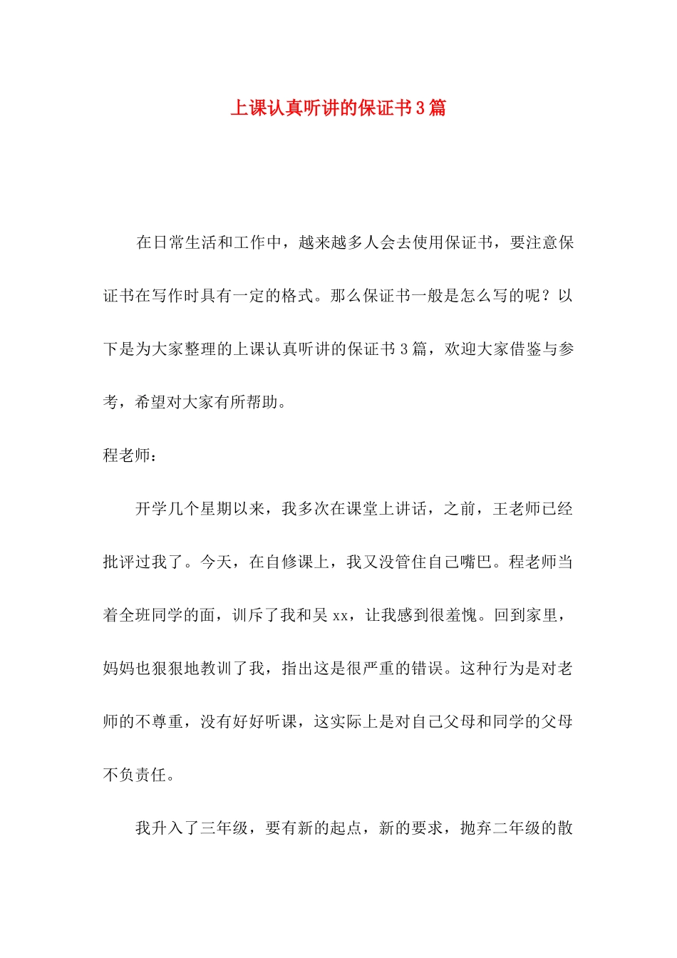上课认真听讲的保证书3篇_第1页