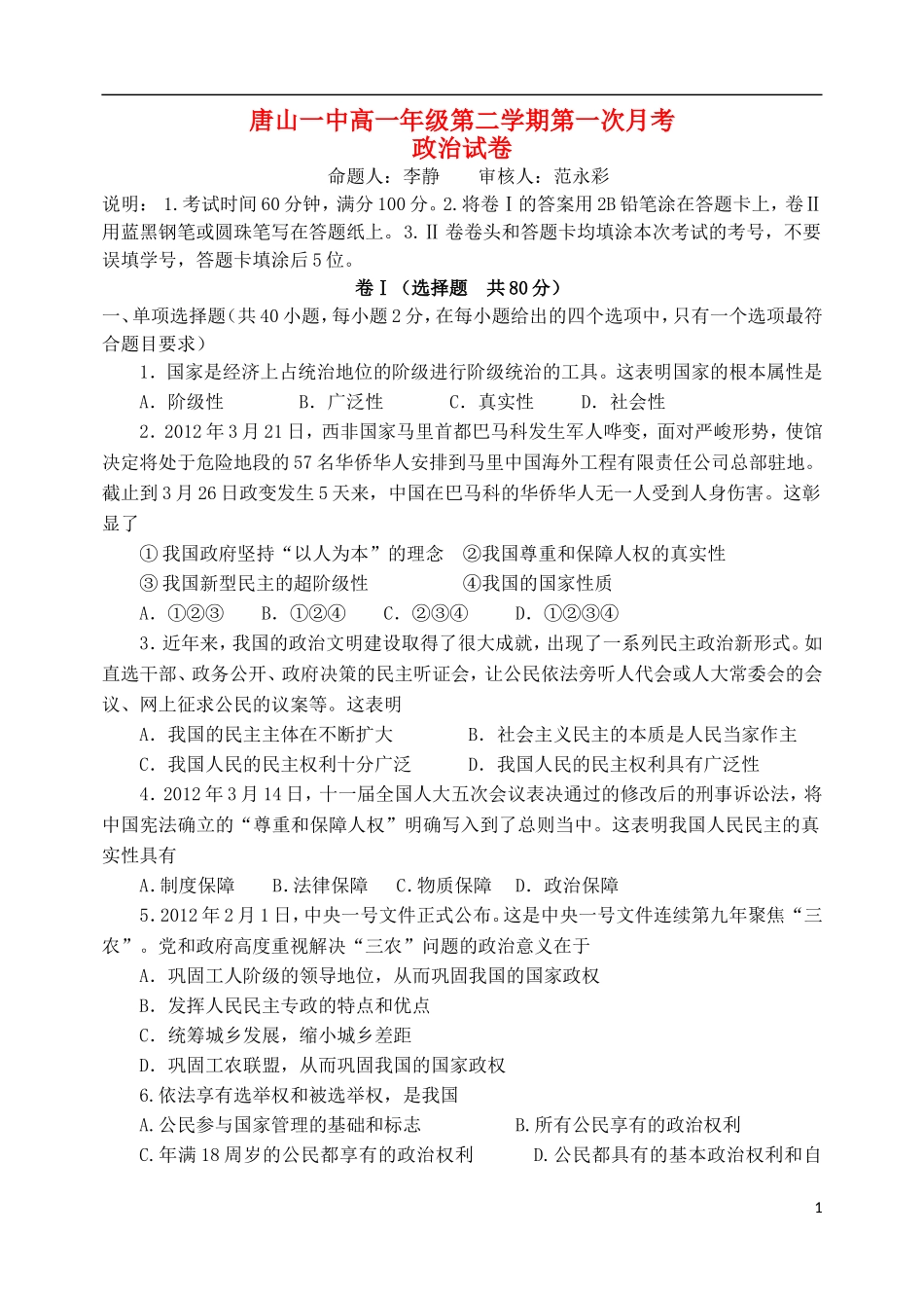 河北省唐山一中高一政治第二学期第一次月考试卷_第1页