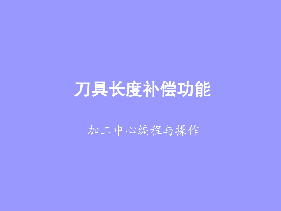 9刀具长度补偿功能_第1页