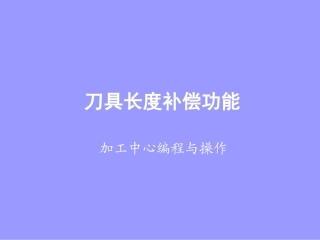 9刀具长度补偿功能