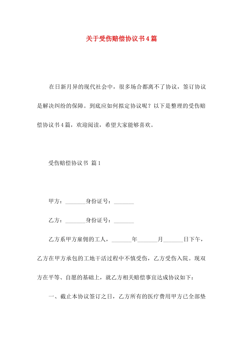 受伤赔偿协议书4篇_第1页