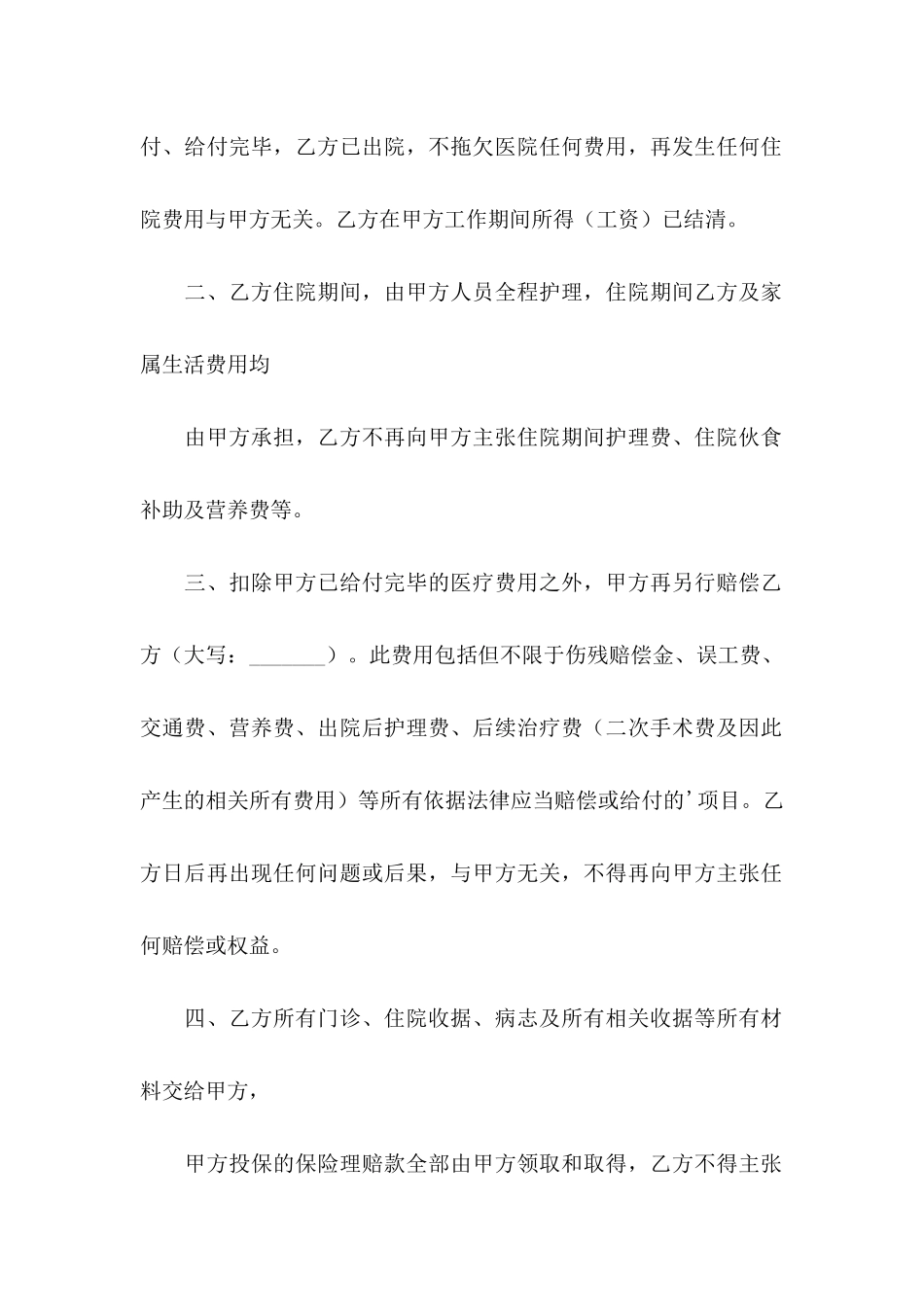 受伤赔偿协议书4篇_第2页