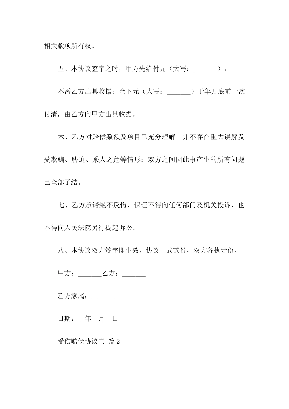 受伤赔偿协议书4篇_第3页