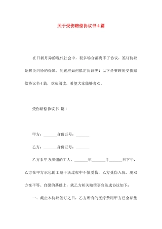受伤赔偿协议书4篇